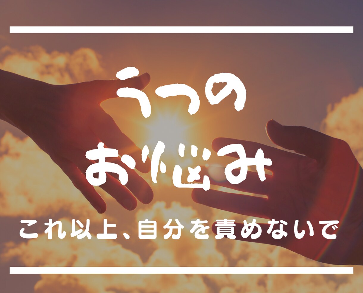 うつで苦しんでいるあなたへ、心労少しでも軽くします 自分を責めずに、思いを吐き出しましょう。泣くお手伝い致します イメージ1