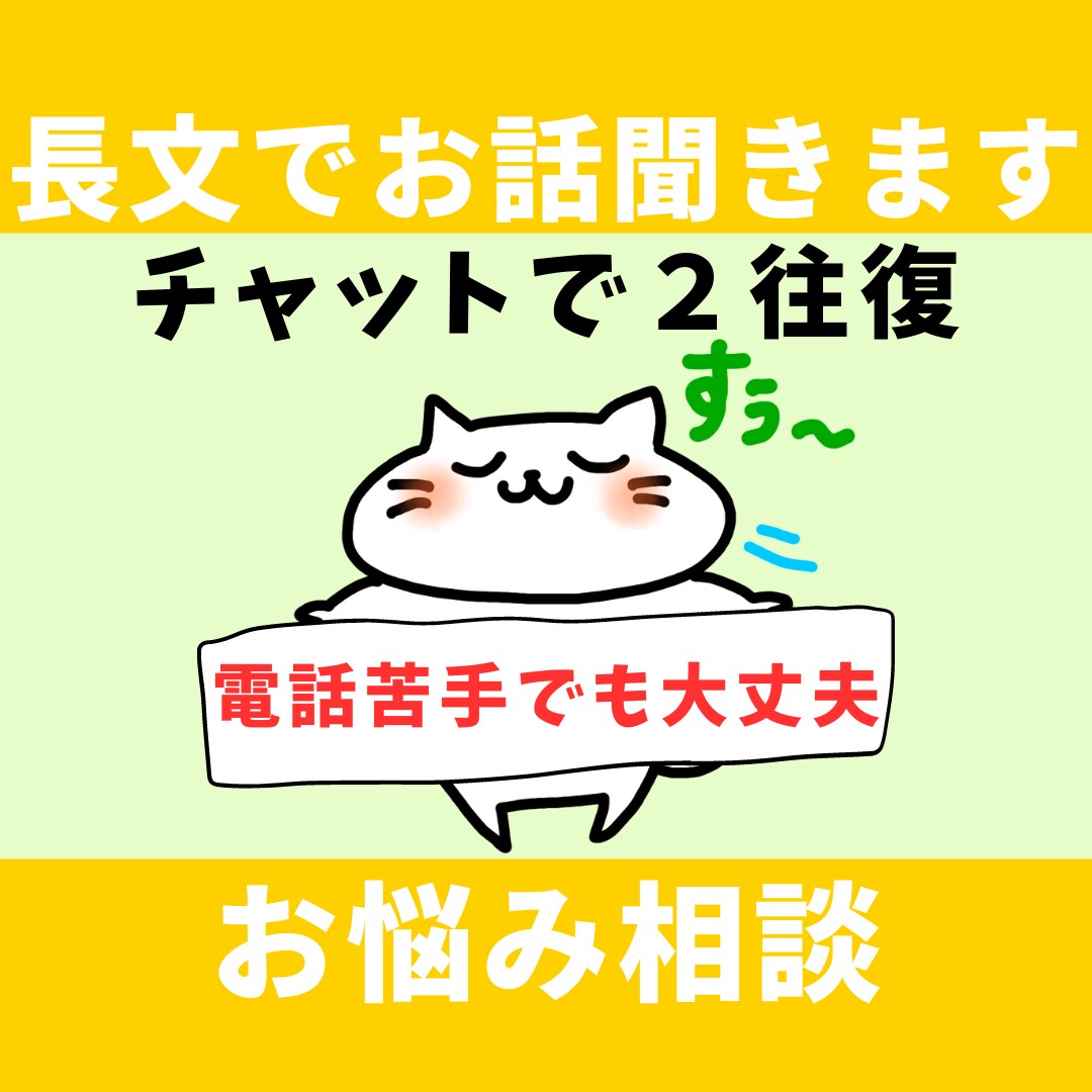 長文歓迎！HSPが心が軽くなる相談承ります チャットで、1日2往復のプランです。 イメージ1