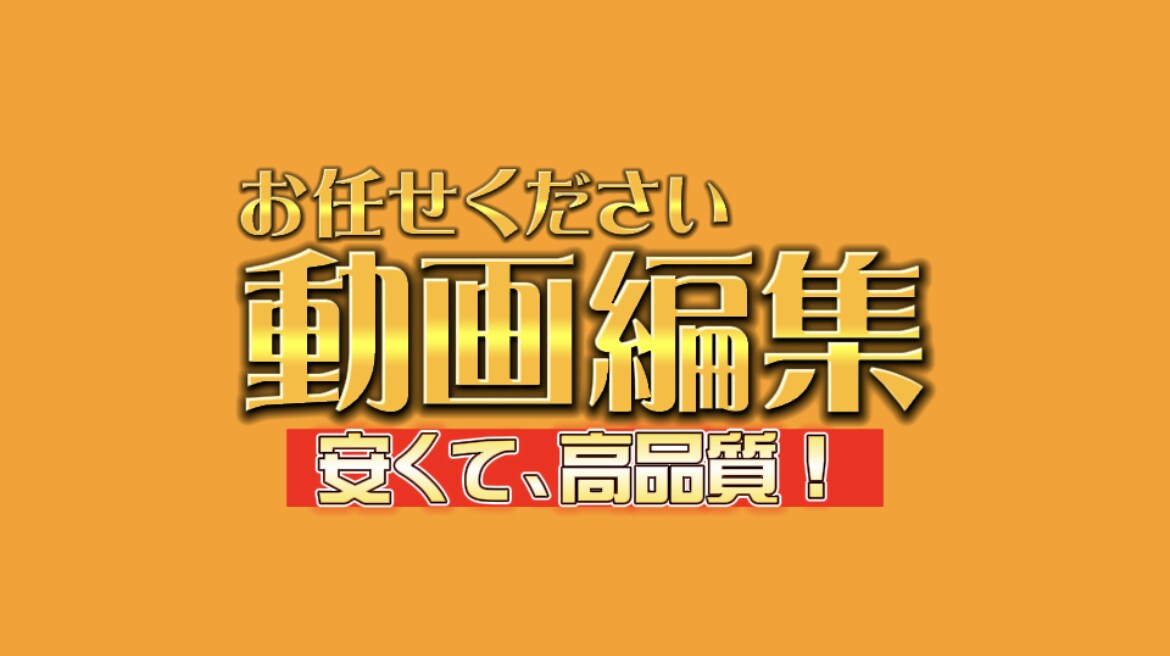 あなたが望む動画を高校生の私が作ります その動画編集、私にお任せください。 イメージ1