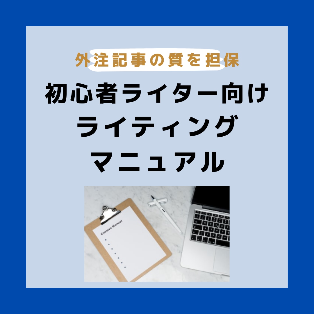 外注 クリアランス ライター マニュアル