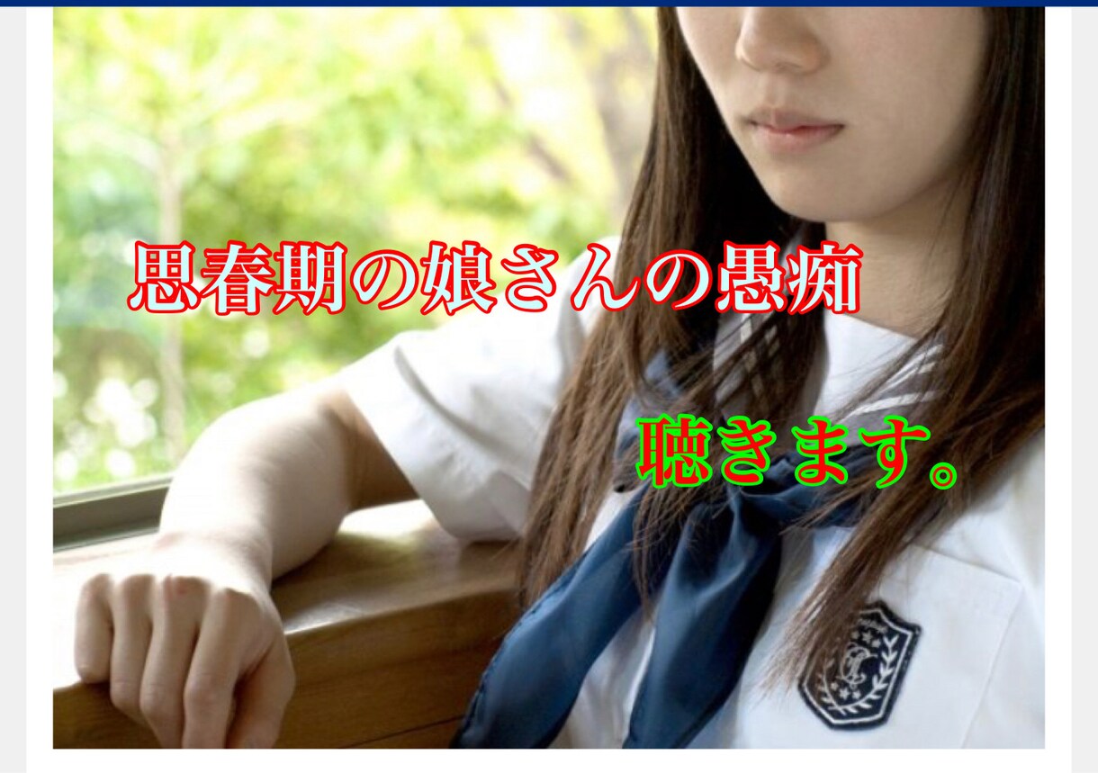 子供の愚痴聴きます 思春期の娘さんの愚痴聞かせてください イメージ1