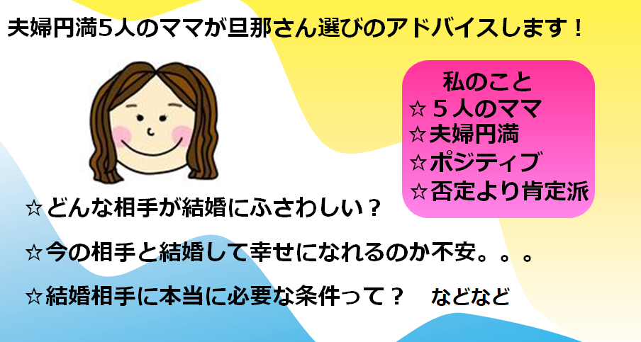 夫婦円満5人のママが旦那さん選びのアドバイスします あなたが最高な結婚生活を送る為のお手伝いをさせてください♪ イメージ1