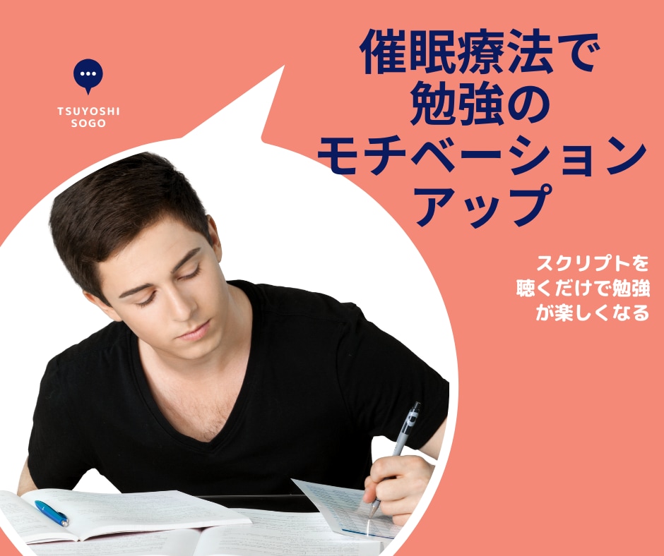 催眠療法で勉強に対するモチベーションアップします 録音された催眠スクリプトを聴くだけで、勉強が楽しくなります イメージ1
