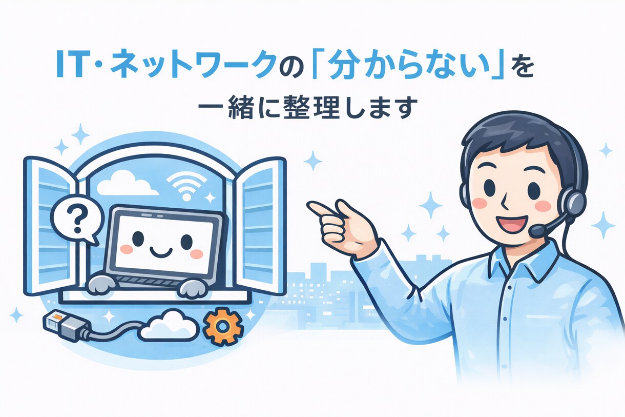 ネットワークのトラブル切り分け／設定相談のります ITやネットワークで困ったときの相談窓口です イメージ1
