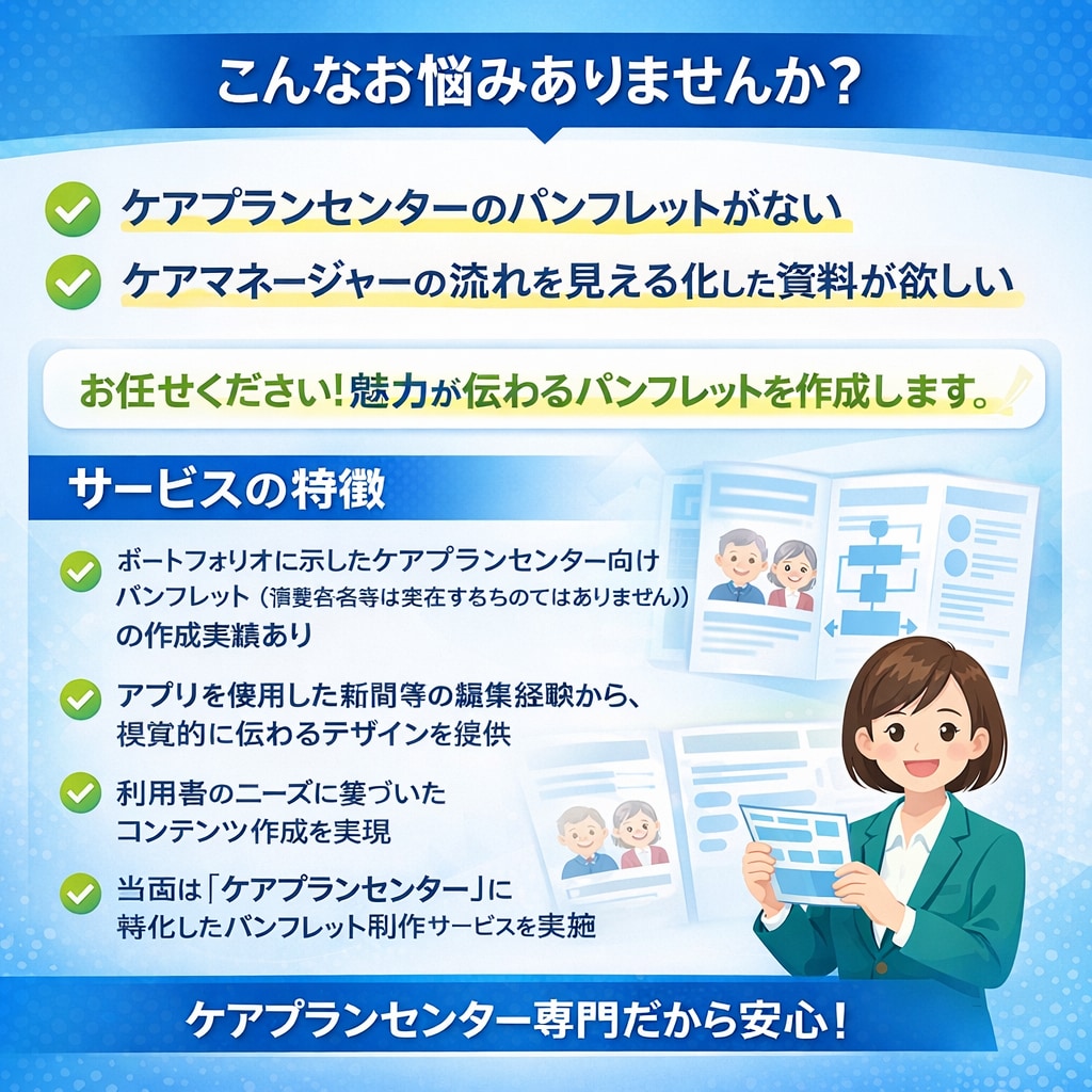 ケアプランセンターに特化したパンフレット制作します 経験から、ケアマネジャー業務を理解しています。 イメージ2