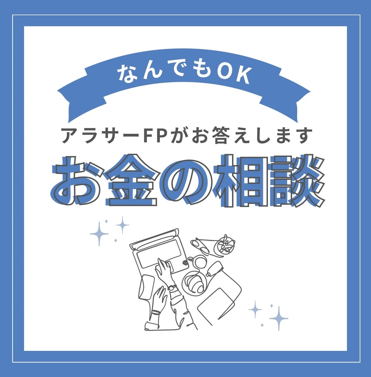 1000円でお金の悩み・不安なんでも相談のります アラサーFPが家計管理・資産運用・NISAすべてお答えします イメージ1