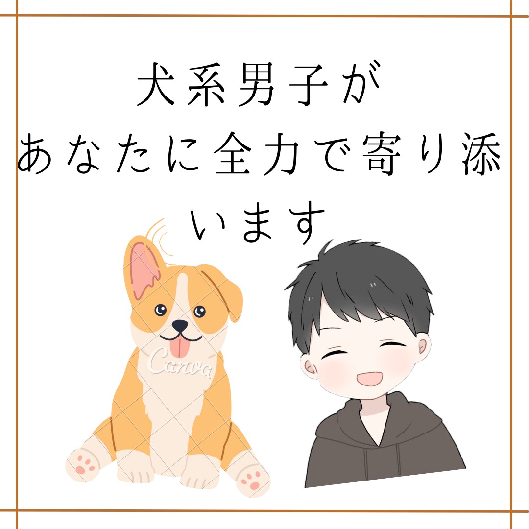 女性の方限定★犬系男子があなた心の側に寄り添います さようなら！　悩みや不安で落ち込んでいた過去のワタシ。 イメージ1