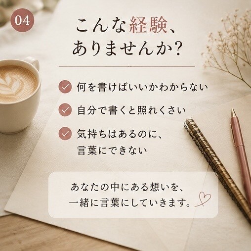 伝えたい気持ちを、届く言葉にします あなたの想いを丁寧に聞いて文章にします イメージ4