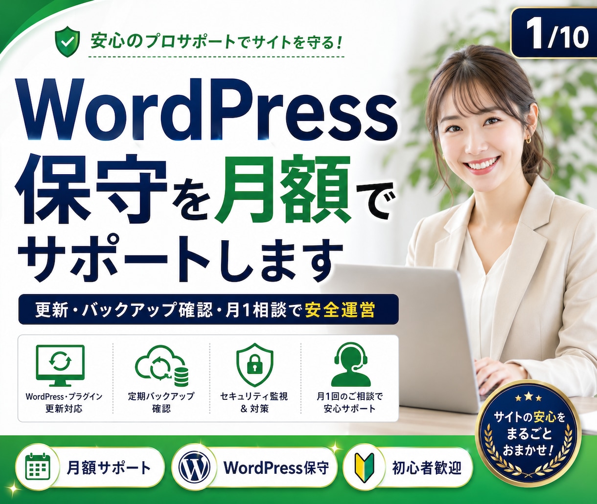WordPress保守を月額でサポートします 更新・バックアップ確認・月1相談で安全な運営を支援 イメージ1
