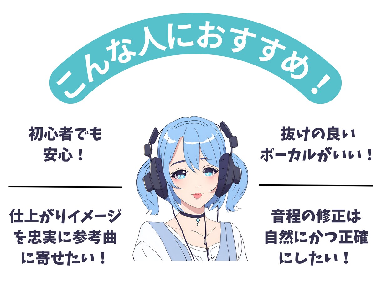 Vtuberおすすめ！歌ってみたMIXをします 初心者歓迎！ピッチ、タイミング修正込み。修正回数無制限！ イメージ1