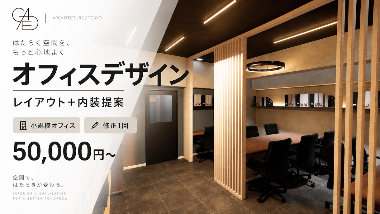 建築家がオフィスデザインします 企業イメージを高めるオフィスを、建築家が丁寧にデザインします イメージ1