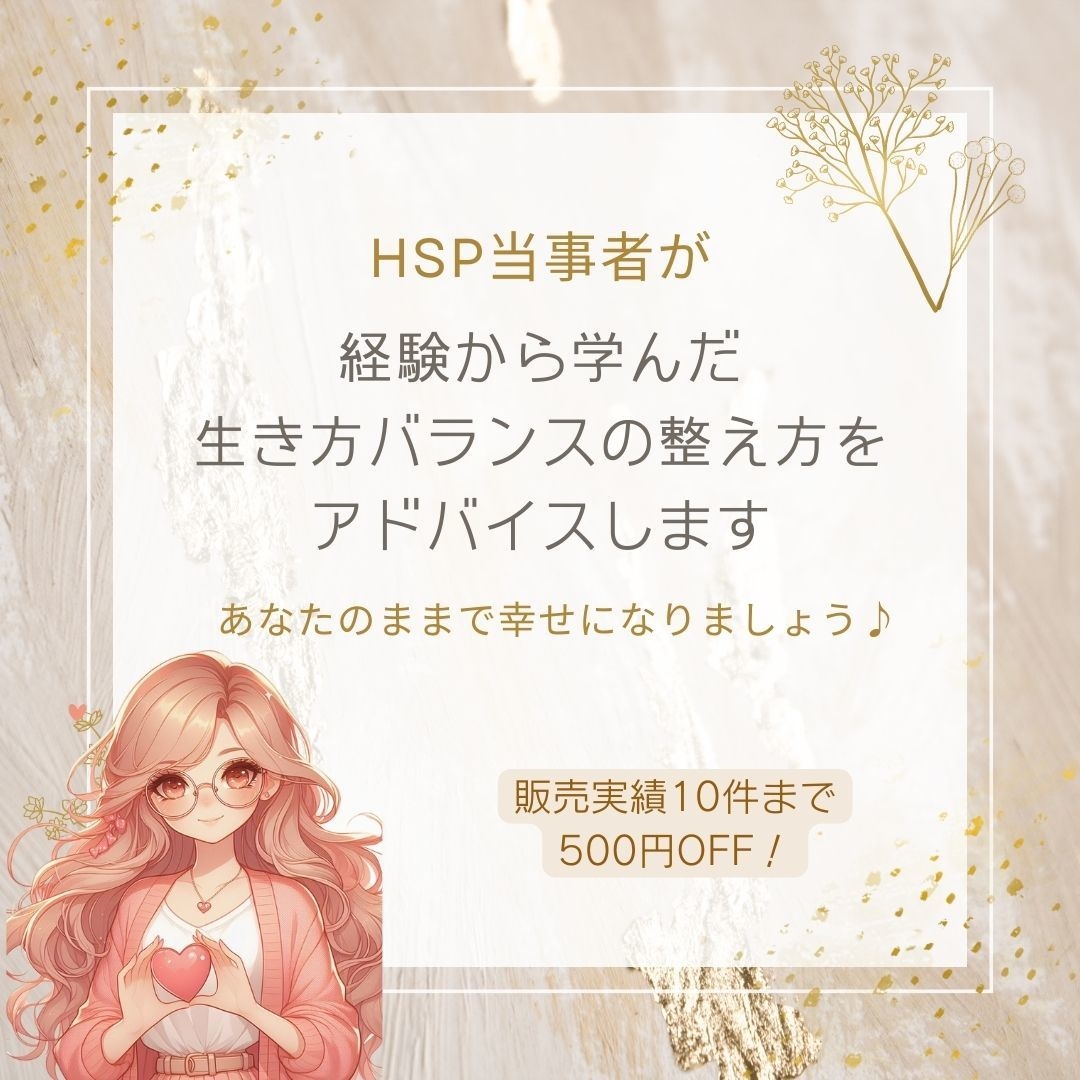 HSP当事者がHSPの生き方バランスを整えます 繊細・敏感なHSP同士で話すとそれだけでホッとできますよ！ イメージ1