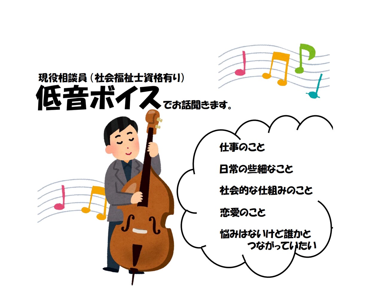 日常生活のお悩み、何でも聞きます 低音ボイス？で現役相談員が対応します！ イメージ1