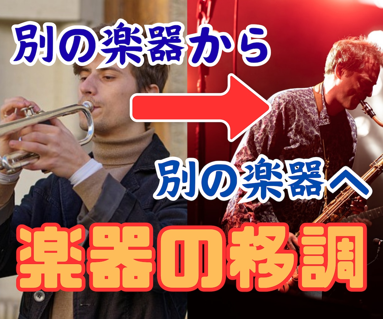 別の楽器の楽譜を別の楽器で演奏する楽譜、作ります 別の楽器への移調、素早く行います。 イメージ1