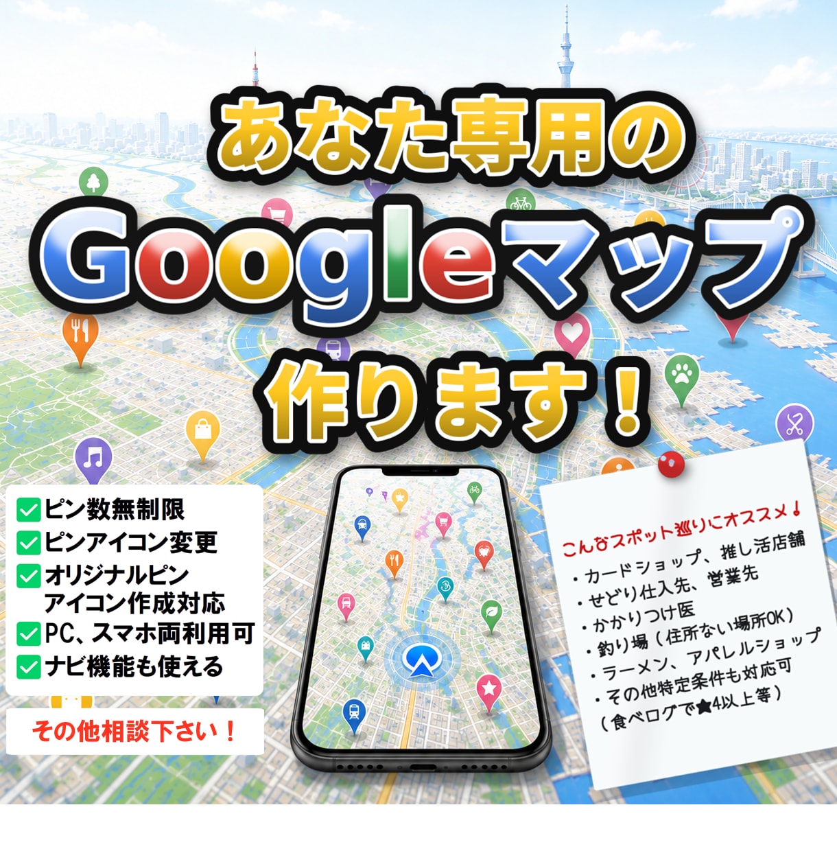 あなた専用のGoogleマップ作ります アイコンからメモ書きまでカスタマイズ可能です！ イメージ1