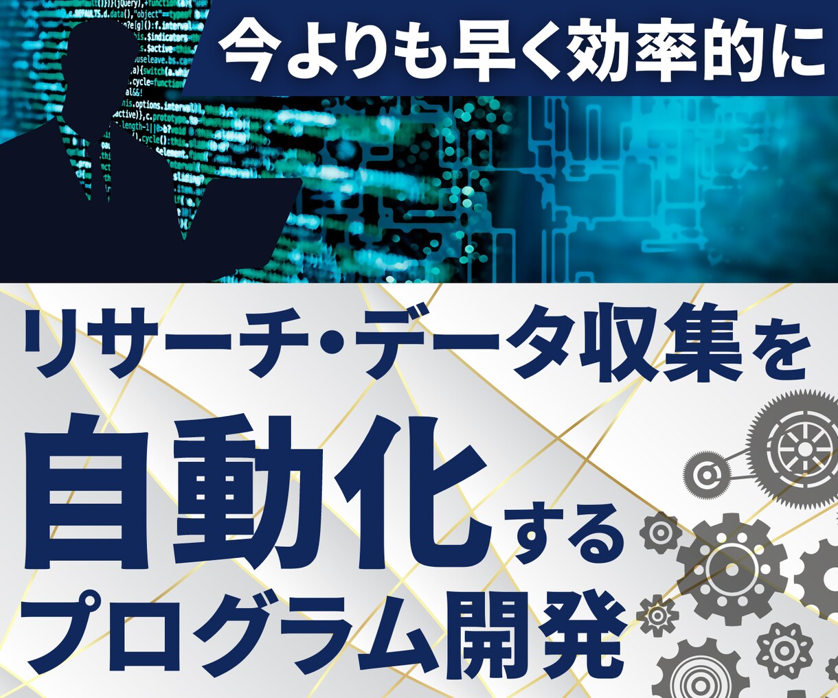 データ収集・リサーチ業務自動化ツールを開発します ▸システム開発のプロがWEBスクレイピングツールを作成します イメージ1