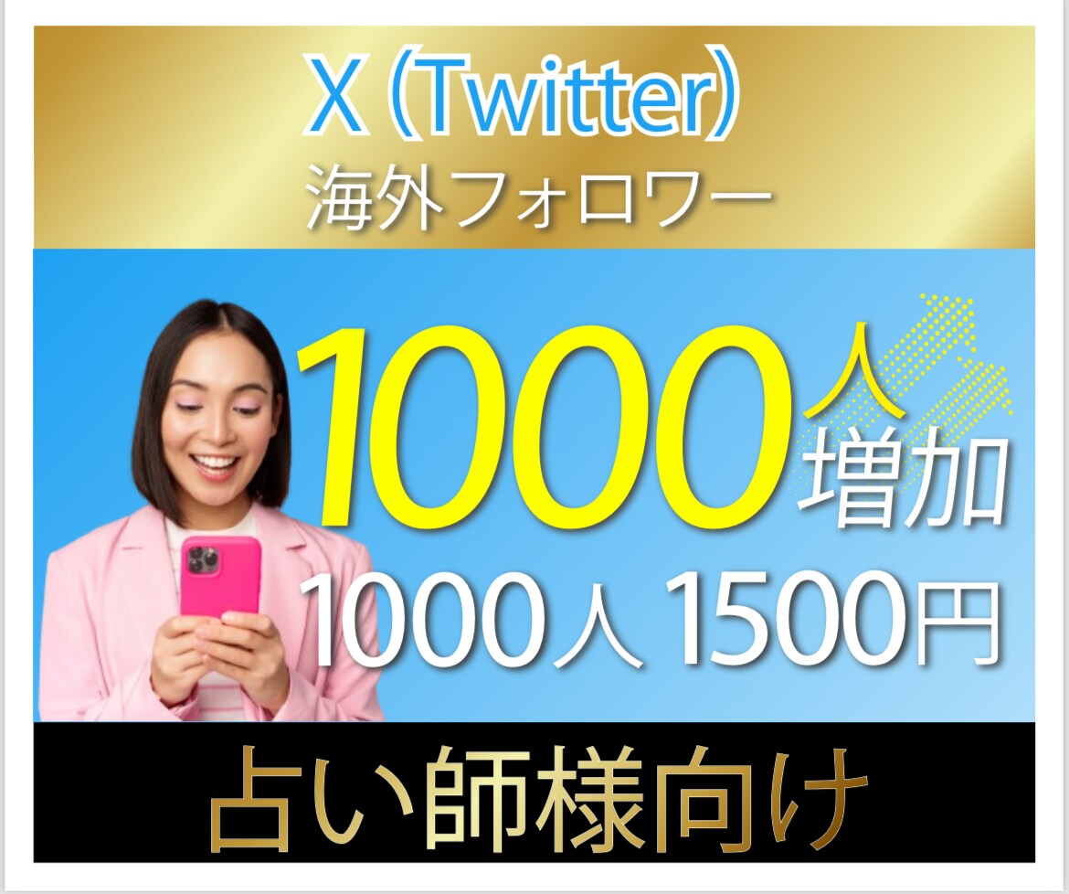 X（旧Twitter）海外フォロワー増加致します ⭐️ 占い師様に新たな収入の柱を作るお手伝いを致します！ イメージ1