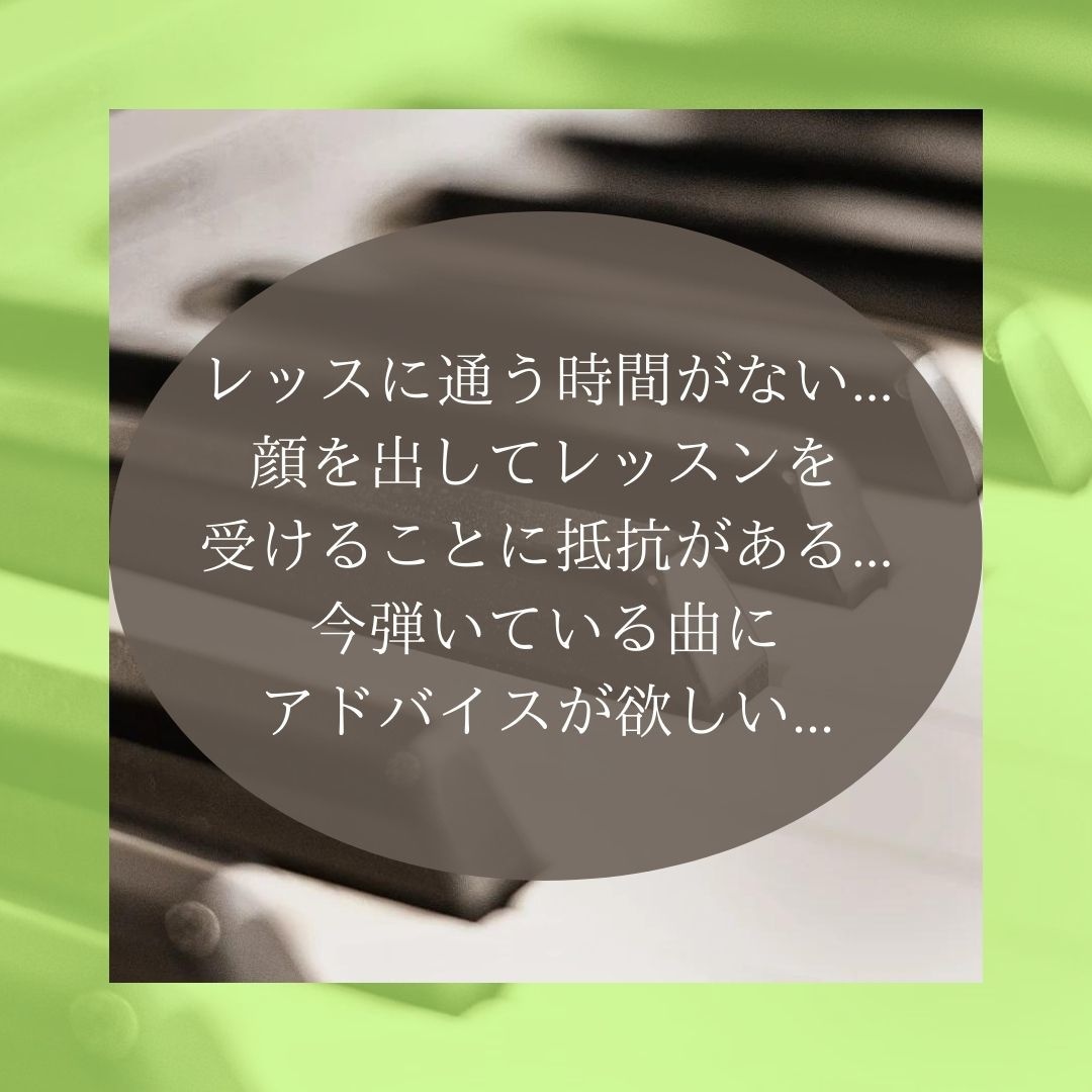 動画を送るだけ！ピアノ演奏動画添削します 音高・音大・海外留学の講師♪顔出し不要でプロのアドバイスを☆ イメージ2