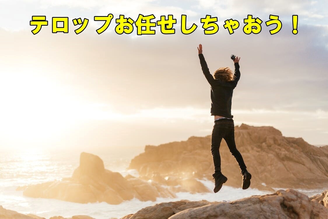 即日対応可能！テロップ作成いたます 手間のかかる作業を外注化！即日納品も承っています イメージ2