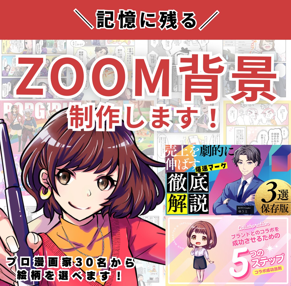 記憶に残る！zoom背景×漫画制作します プロの描く漫画で、アイキャッチ効果がバツグン！！ イメージ1