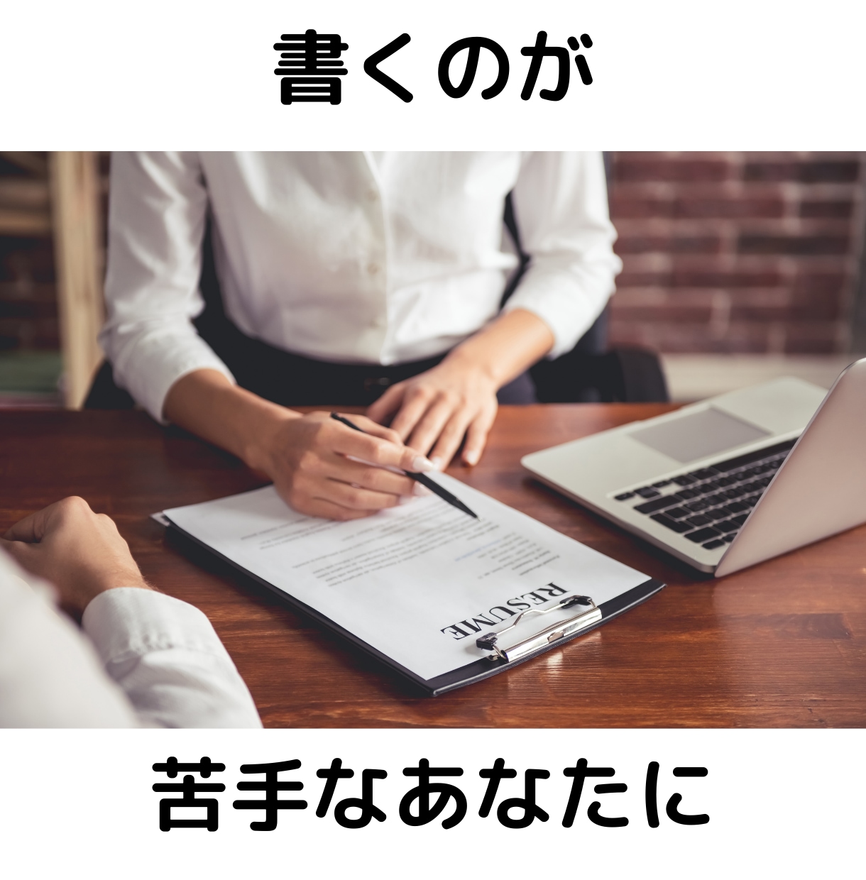 書くことが苦手でしんどい人に書類のお手伝いをします 書類選考がなかなか通らないあなたに履歴書・経歴書のアドバイス イメージ1