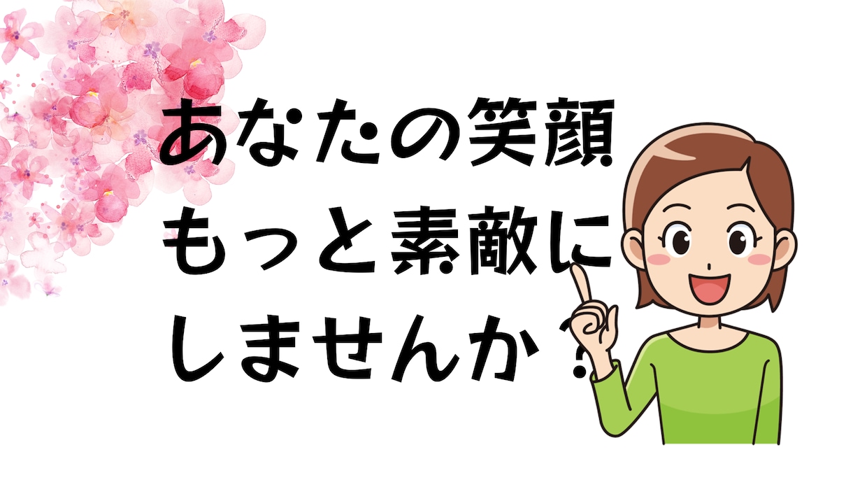 笑顔をますます美しくます 表情筋のストレッチ、顔のマッサージで表情豊かに イメージ1