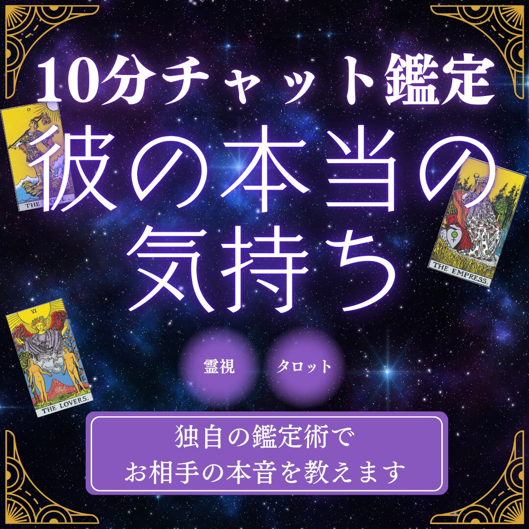 10分チャット|彼の本当の気持ちを教えます 霊感・霊視&タロット占いの独自鑑定で彼への恋の行方をお伝え イメージ1
