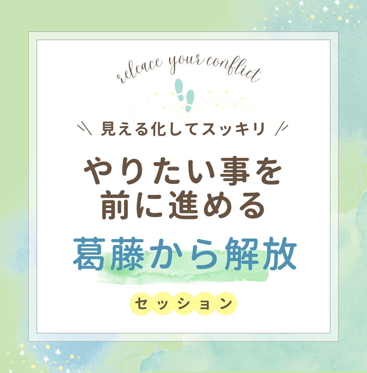 心・脳内でグルグルしている葛藤を開放します 「やりたい」けど「できない」葛藤に向きあい統合するセッション イメージ1