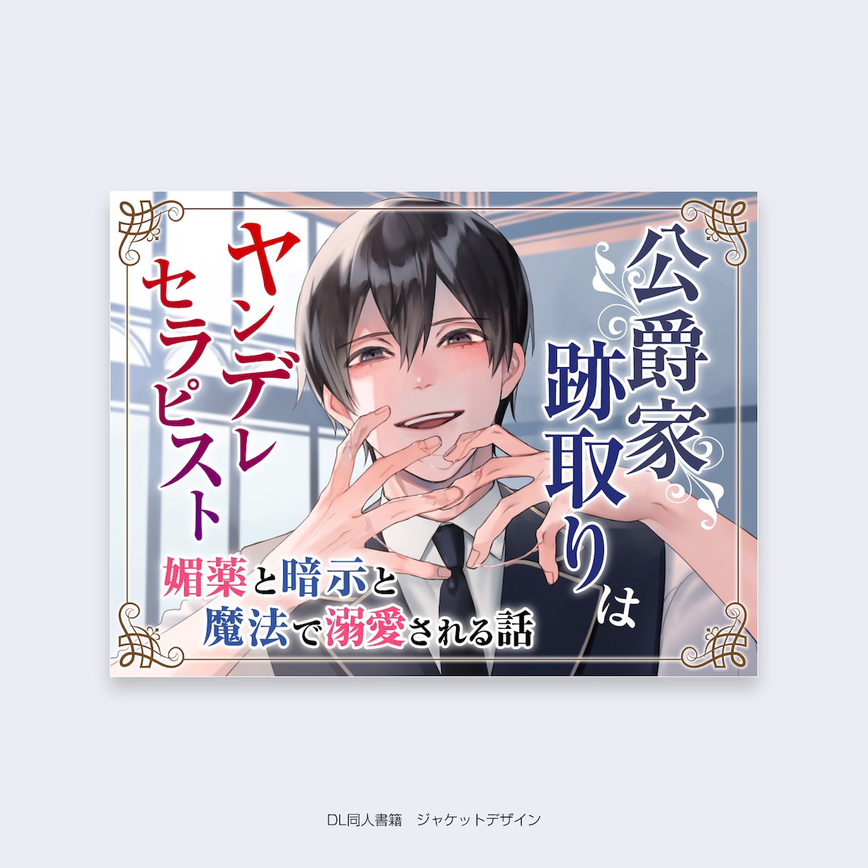 DL同人、音声作品等のジャケットデザイン制作します ダウンロード作品の表紙や宣伝画像などを作成いたします。 イメージ2