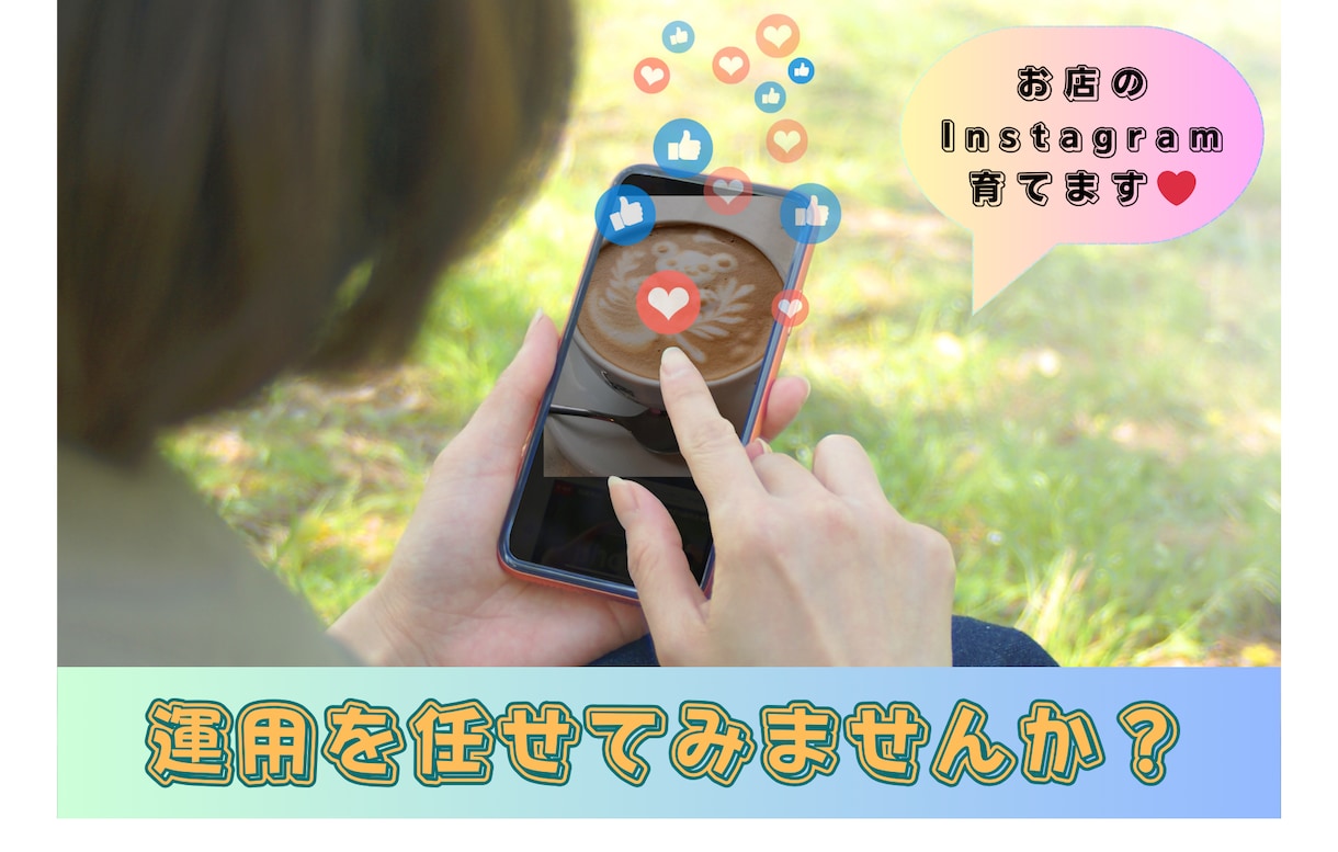 Instagram設計・運用代行手伝います 店舗様の Instagramアカウントの設計と運用代行です！ イメージ1
