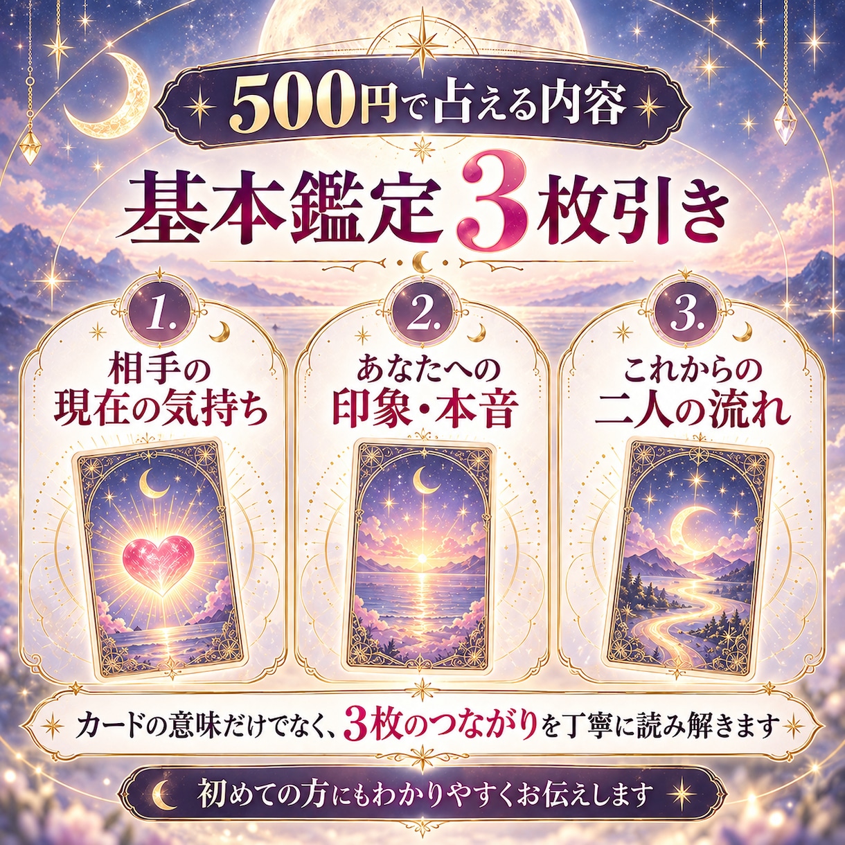 あの人の今の気持ちをタロットで占います 本音・印象・二人の今後を丁寧に読み解きます イメージ2