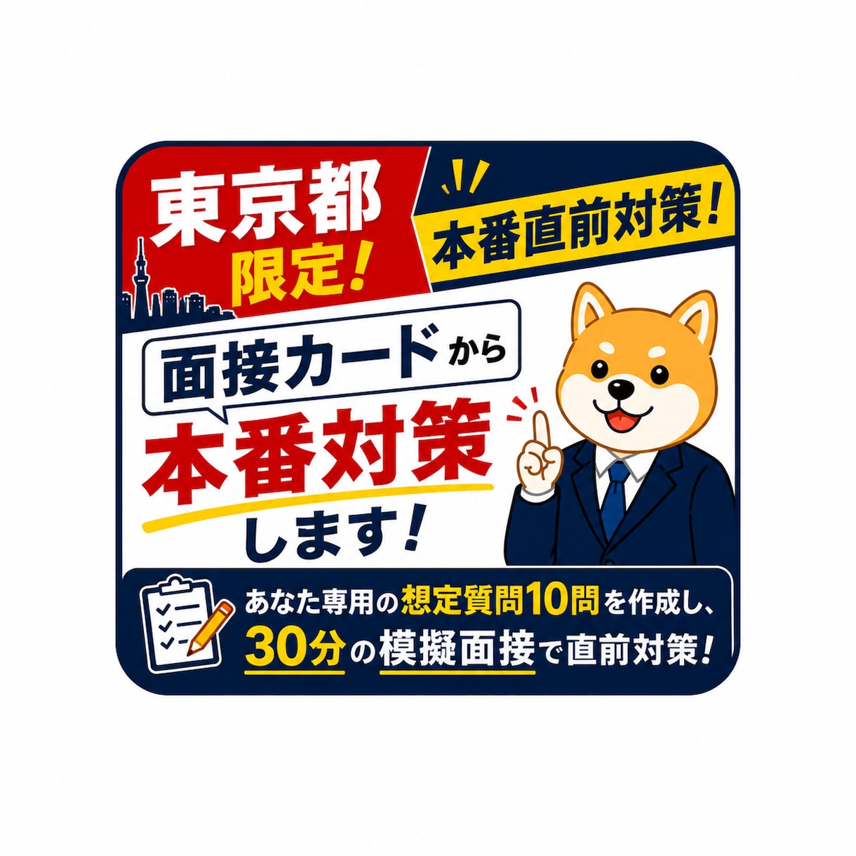 東京都教員採用２次試験　面接カードから対策します あなた専用の想定質問10問を作成、30分の模擬面接で直前対策 イメージ1