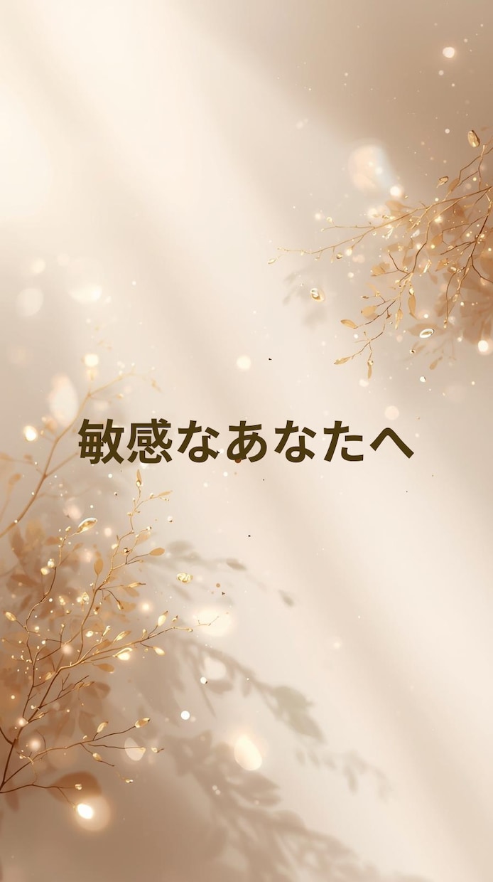 繊細さん【HSP】心の整え方を相談できます 繊細さん占い｟テンプレ版｠心が疲れやすい人に寄り添う占い イメージ1
