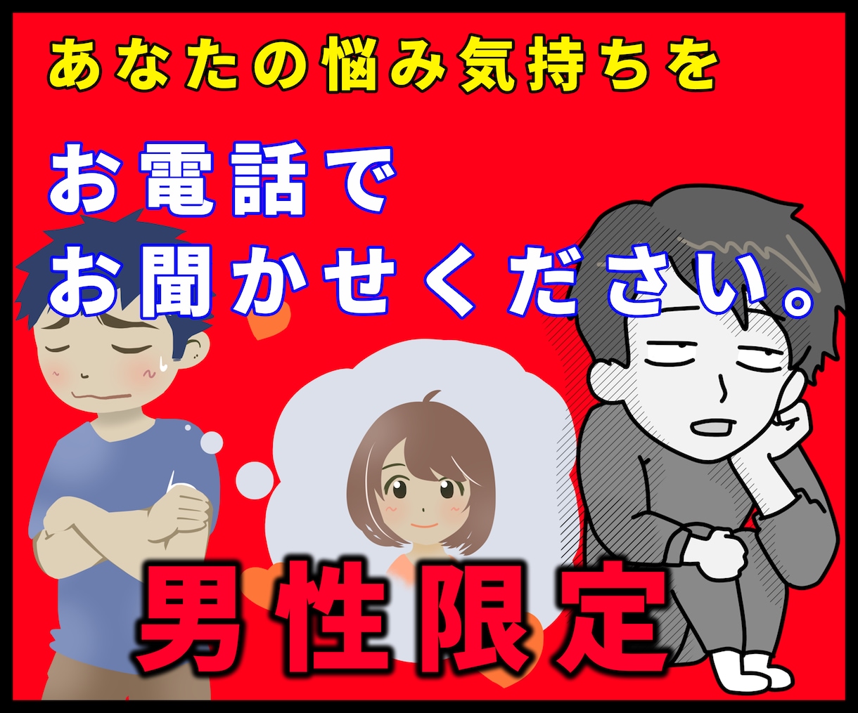 男性限定 不倫 浮気の感情 女性の気持ちを教えます 悩み電話人生相談 愚痴 復縁 離婚 片思い 結婚 女性心理 イメージ5