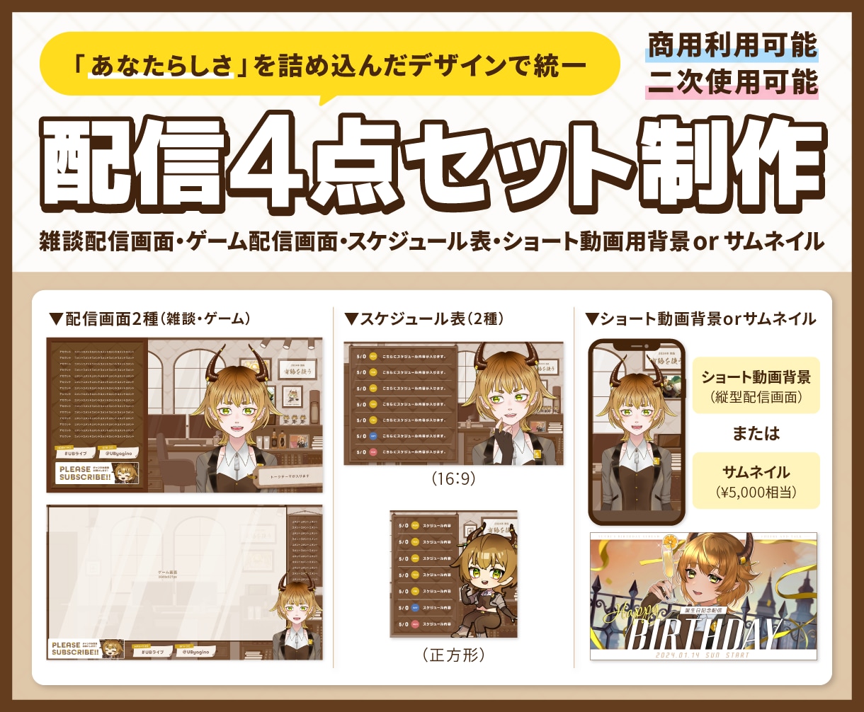 配信4点セット制作します 「あなたらしさ」を詰め込んだデザインで統一！ イメージ1