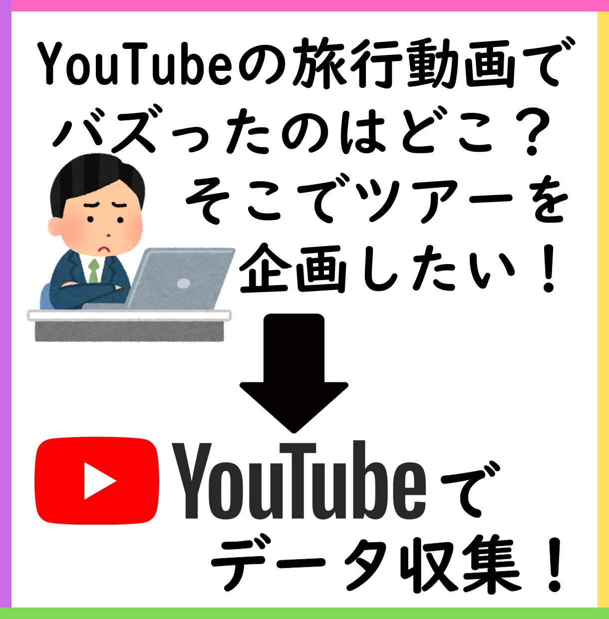 YouTubeから多量のデータを収集いたします データをYouTube戦略やビジネス企画にお役立てください！ イメージ4