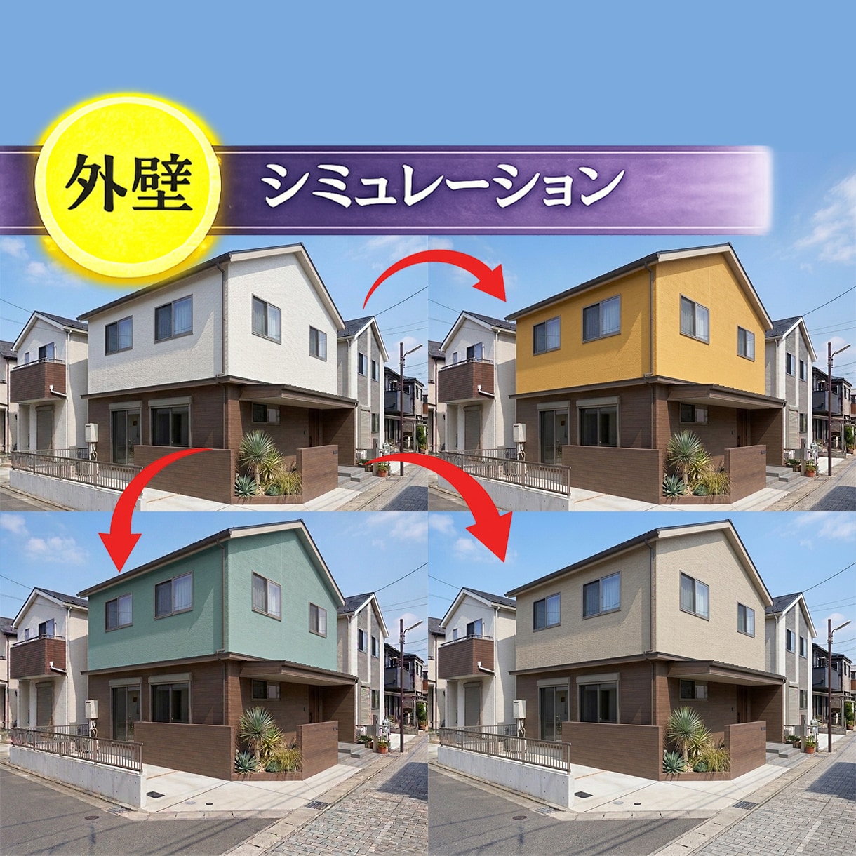 外壁リフォームの完成イメージ画像制作します サイディング張替え・塗り替えの外壁塗装カラーシミュレーション イメージ1