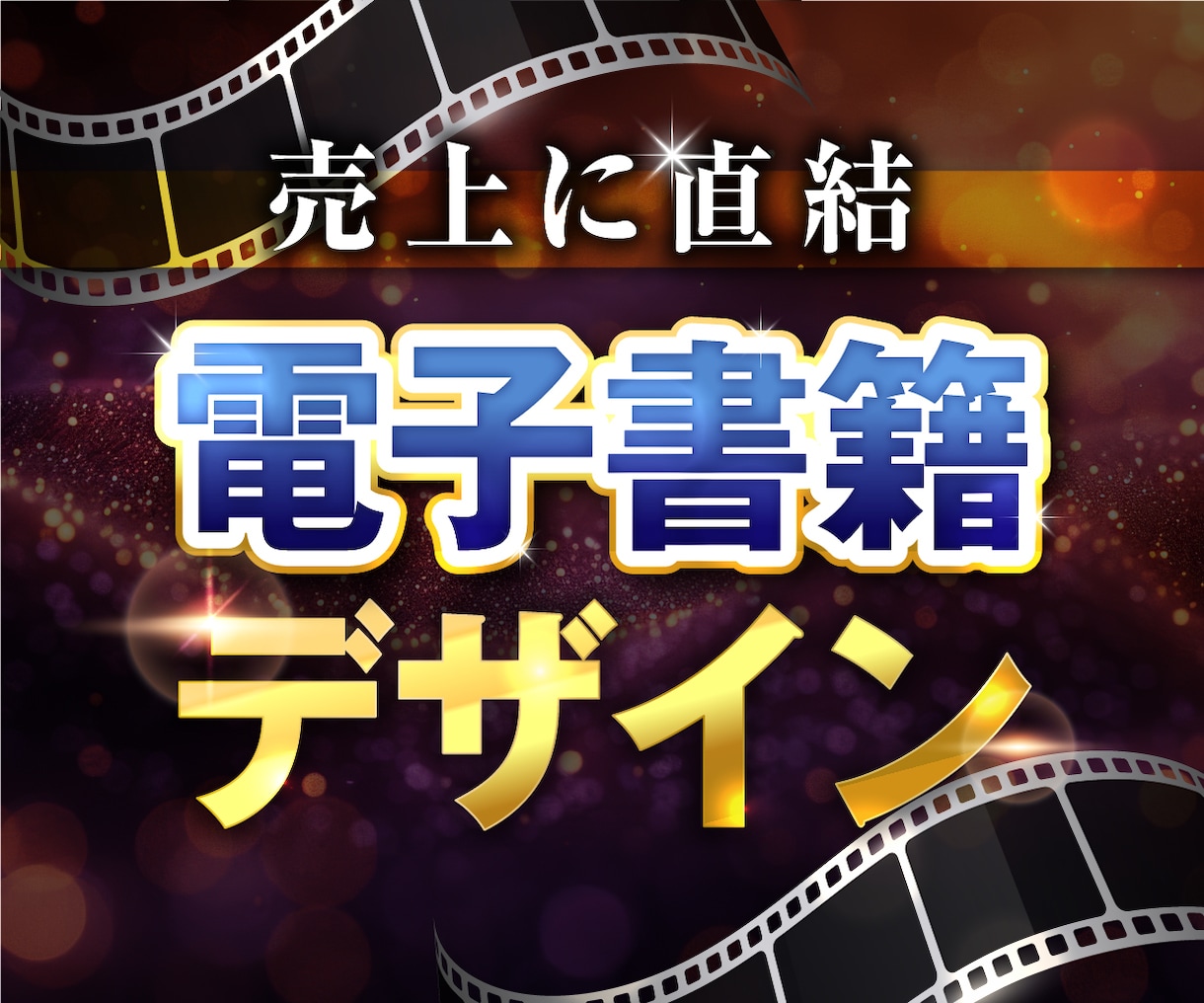 Kindle対応！電子書籍表紙制作します 売上直結！修正無制限でクオリティ保証！ イメージ1