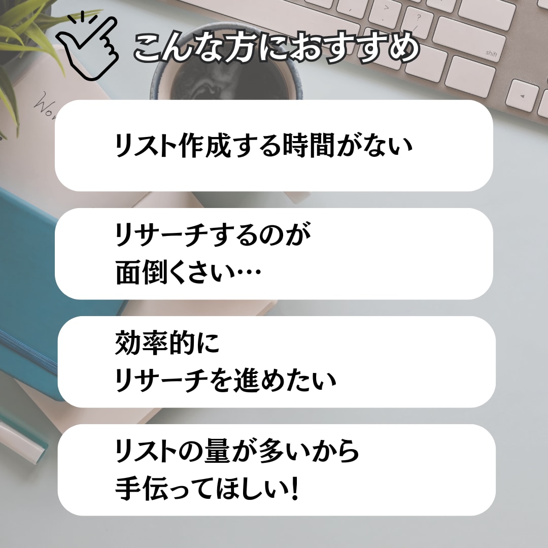 営業や調査に役立つ企業情報リストを作成します 業種・地域・条件に合わせて企業情報リストを迅速に対応します！ イメージ2