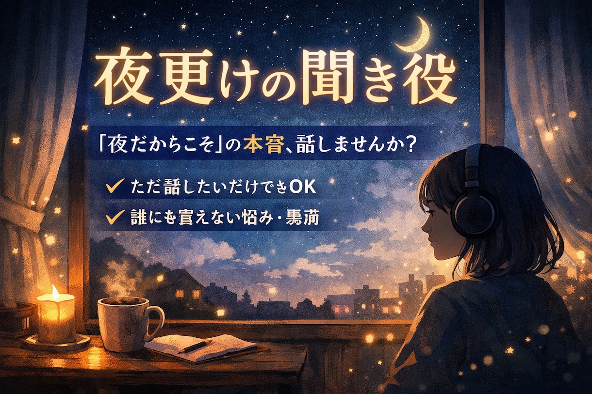 接客・人間関係の悩み聴きます 聞いてもらうだけで、前に進めることもある イメージ1