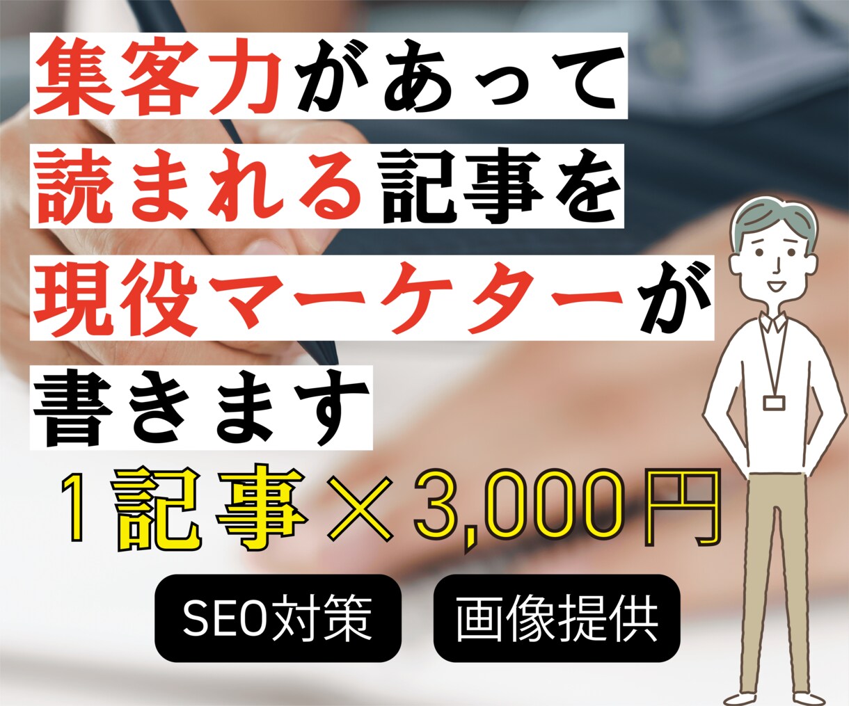 3000円で2000文字のSEO記事を作成します 現役マーケターが執筆。SEO対策/画像素材手配OK。 イメージ1