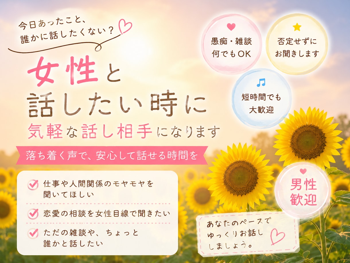 女性と話したい時に気軽な話し相手になります 疲れた時、寂しい時、誰かと話したい時、心が少し軽くなる時間を イメージ1