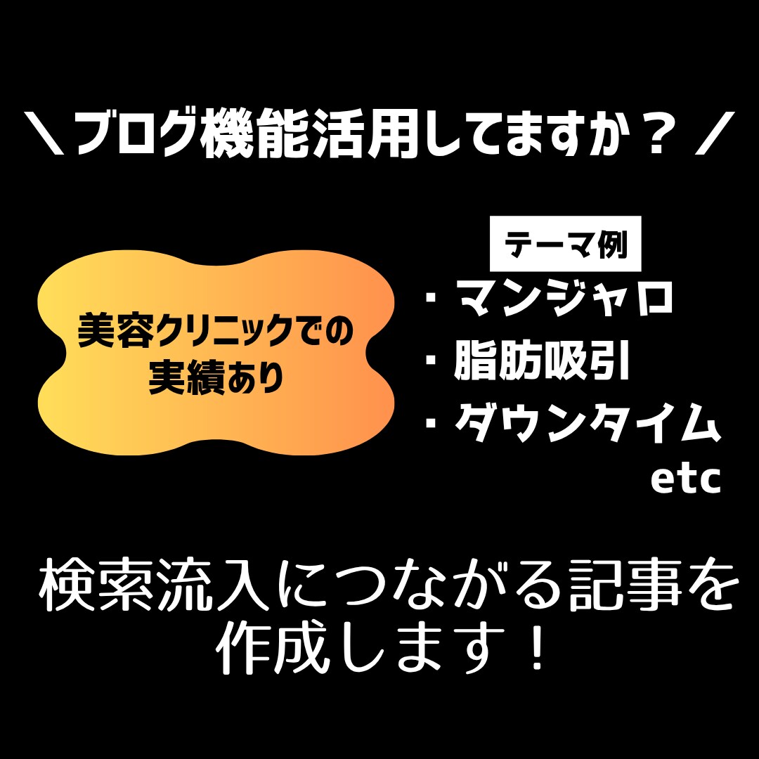 検索に強いジャンル特化の記事を作成します 検索から来院につながる記事を提供します。 イメージ1