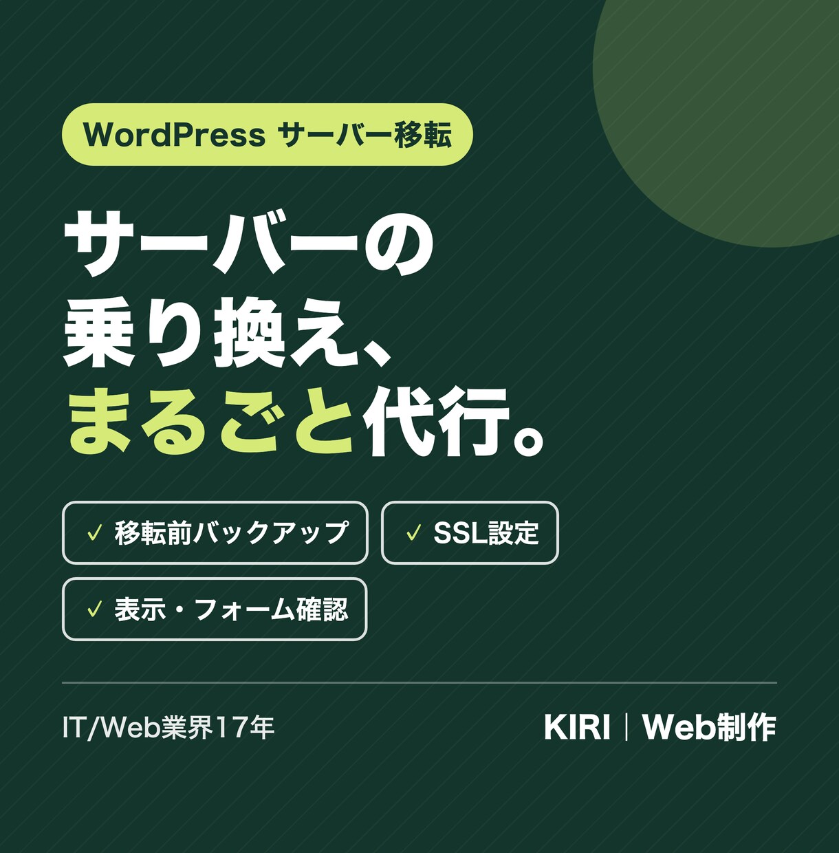 WordPressのサーバー移転を代行します バックアップ・SSL・表示確認まで。乗り換えをまるごと イメージ1