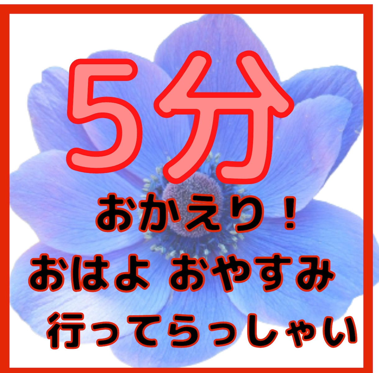 40・50・60代　日常の何でもない事お話伺います おはよう・いってらっしゃい・おかえり・お疲れ様・おやすみ イメージ2