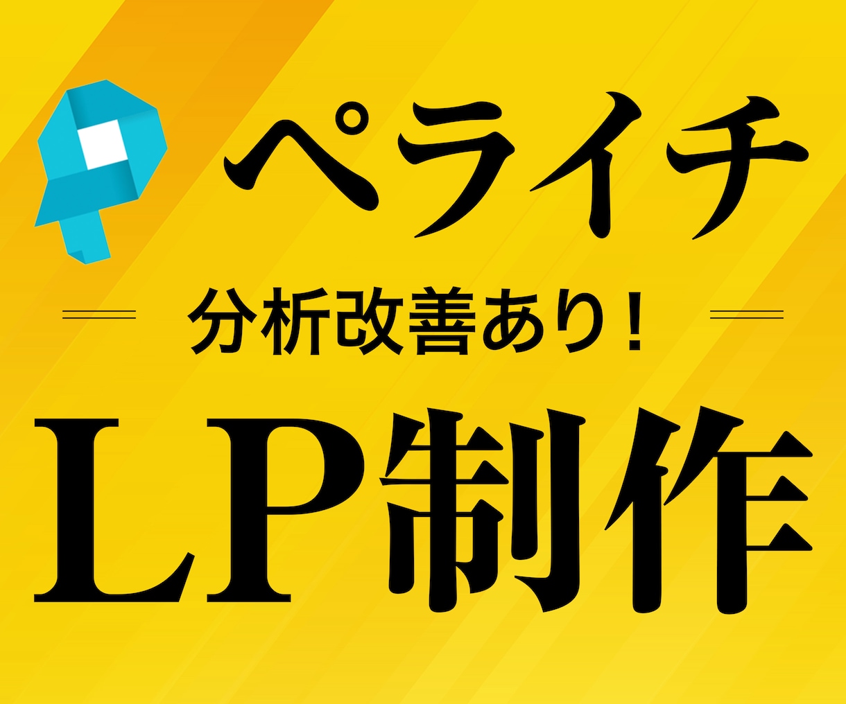 分析改善あり！高品質LPをプロが制作します 構成・ライティング・デザインまで全てサポート可能！ イメージ1