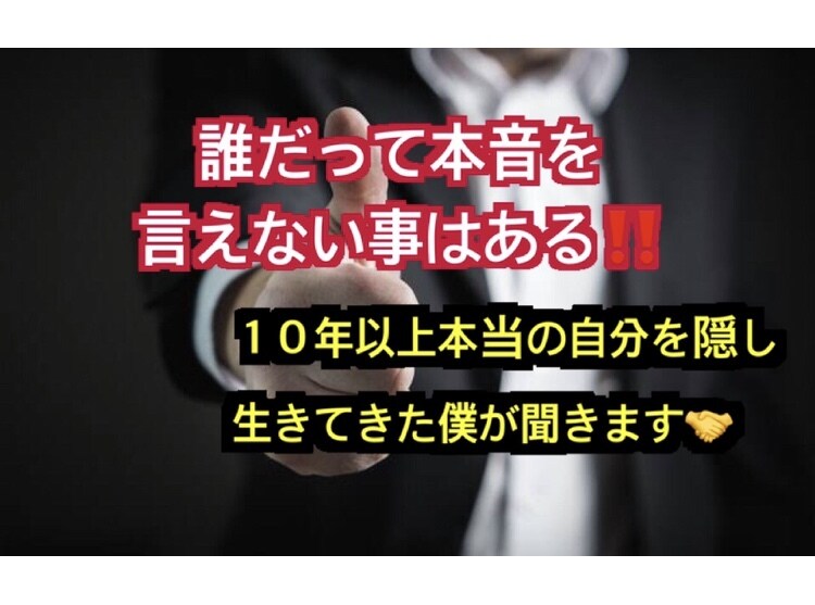 どうしてもなかなか周りに言えない悩み聞きます 本当の自分をさらけ出せず生きてきた、僕が聞きます イメージ1