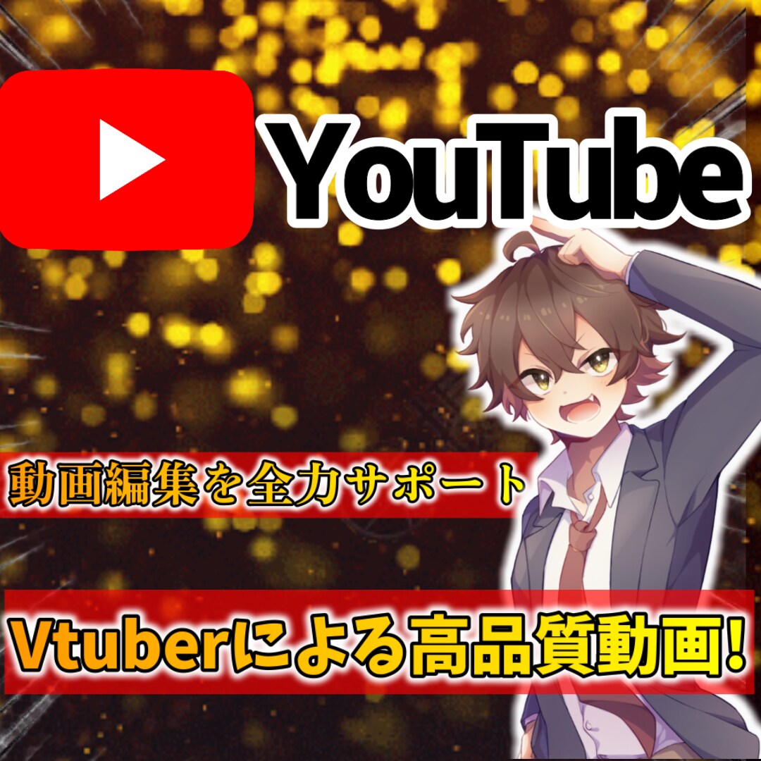 視聴者の目を引くYouTube動画を作ります 依頼をしてくれた人達に向けて全身全霊で動画を作りします！ イメージ1