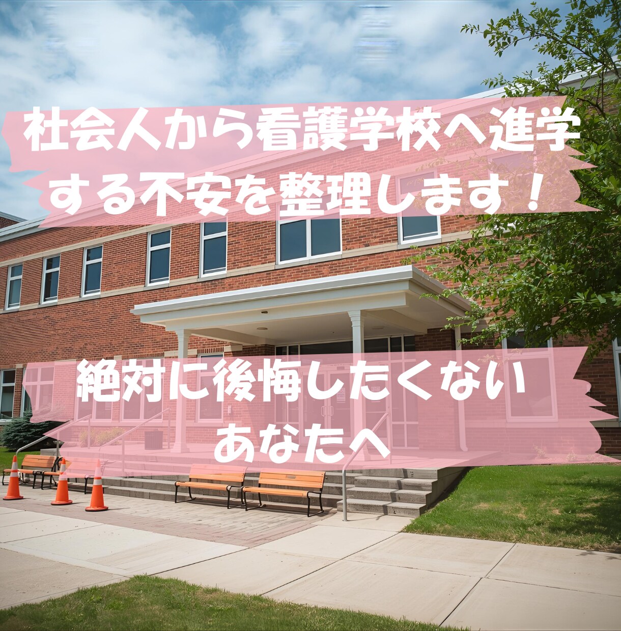 看護学校へ進学するか｜悩み、不安、相談、お話します 「どうすればいいかわからない」を私はこうしたいに変えます。 イメージ1