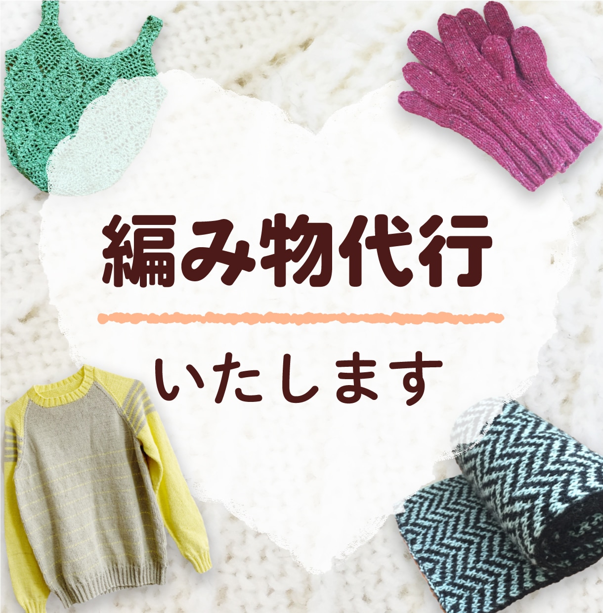 編み物代行いたします 編みかけ作品の仕上げ、編み直し、編み物作品の完成をお手伝い イメージ1